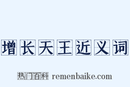 增长天王近义词是什么意思的图片